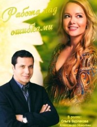 Работа над ошибками