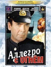 Аллегро с огнем