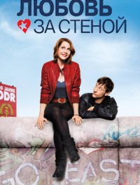 Любовь за стеной