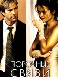 Порочные связи