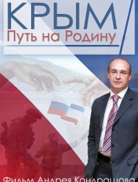 Крым. Путь на Родину