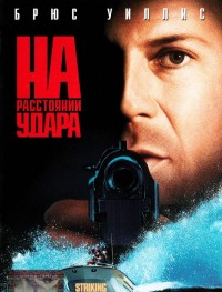 На расстоянии удара