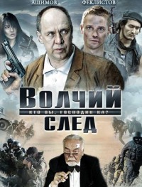 Волчий след