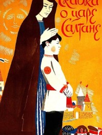 Сказка о царе Салтане 