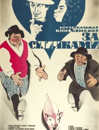 За спичками