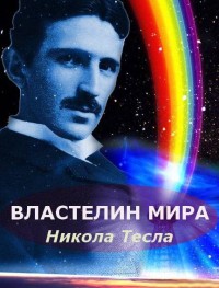 Никола Тесла: Властелин мира
