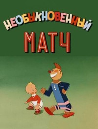 Необыкновенный матч