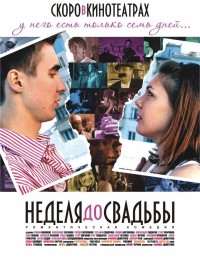 Неделя до свадьбы