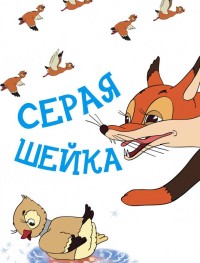 Серая шейка