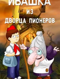 Ивашка из Дворца пионеров 