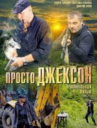 Просто Джексон