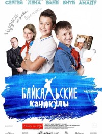 Байкальские каникулы