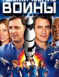 Космические воины