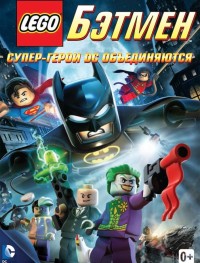 LEGO. Бэтмен: Супер-герои DC объединяются 