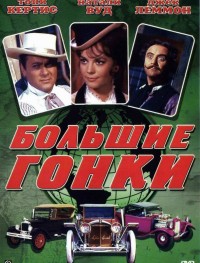 Большие гонки