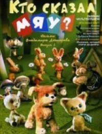 Кто сказал мяу?