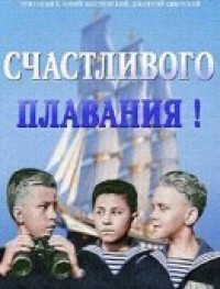 Счастливого плавания!