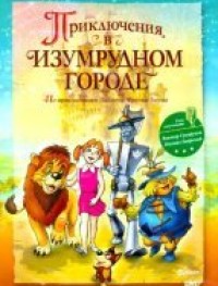 Приключения в Изумрудном городе: Тайна великого волшебника