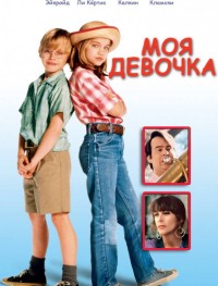 Моя девочка