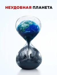 Неудобная планета