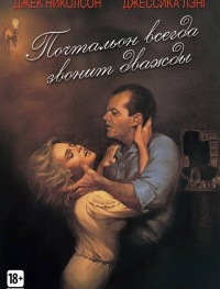 Почтальон всегда звонит дважды