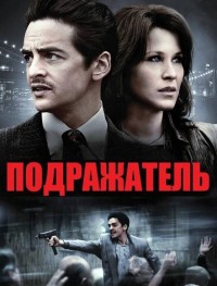 Подражатель