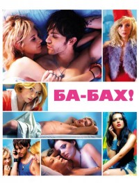 Ба-бах!
