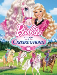 Barbie и ее сестры в Сказке о пони 