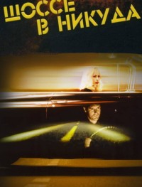Шоссе в никуда