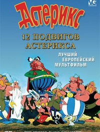 12 подвигов Астерикса 