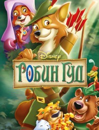 Робин Гуд 