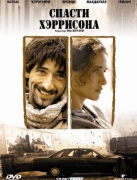 Спасти Хэррисона