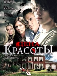 Цена красоты