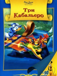 Три кабальеро 