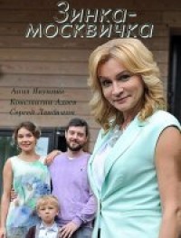 Зинка-москвичка 1 сезон
