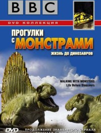 BBC: Прогулки с монстрами. Жизнь до динозавров 1 сезон
