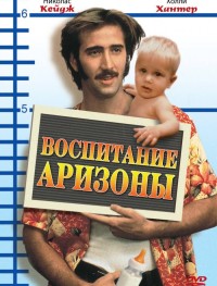 Воспитание Аризоны