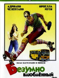 Безумно влюбленный