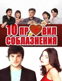 10 правил соблазнения