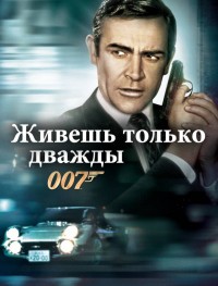 Живешь только дважды