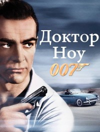 Доктор Ноу