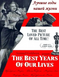 Лучшие годы нашей жизни