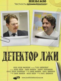 Детектор лжи