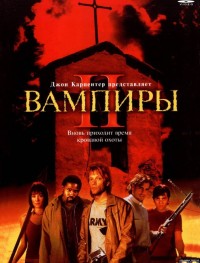 Вампиры 2: День мертвых