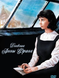 Дневник Анны Франк
