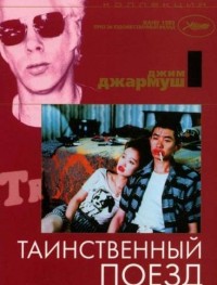 Таинственный поезд