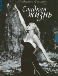Сладкая жизнь