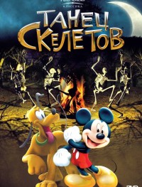 Танец скелетов