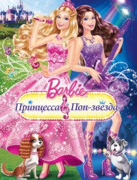 Барби: Принцесса и поп-звезда 