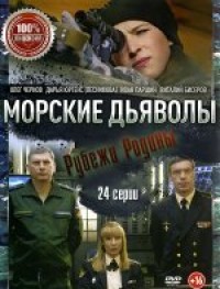 Морские дьяволы. Рубежи Родины 1 сезон
